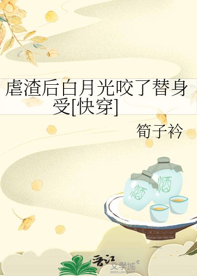虐渣后白月光咬了替身受[快穿]