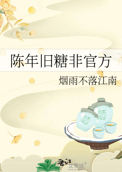 陈年旧糖非官方