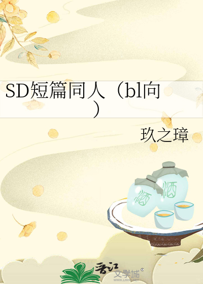 SD短篇同人（bl向）