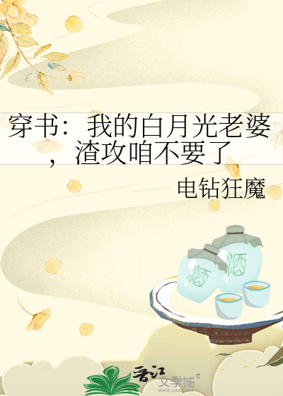 穿书：我的白月光老婆，渣攻咱不要了