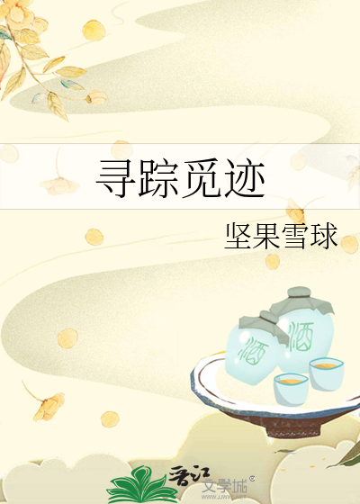 寻踪觅迹