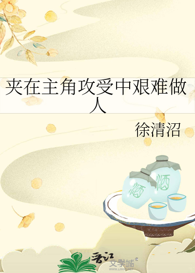 夹在主角攻受中艰难做人