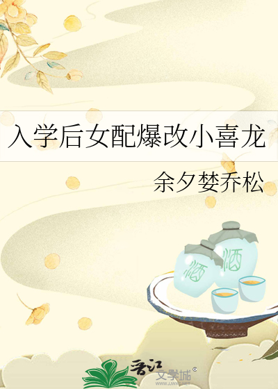 入学后女配爆改小喜龙