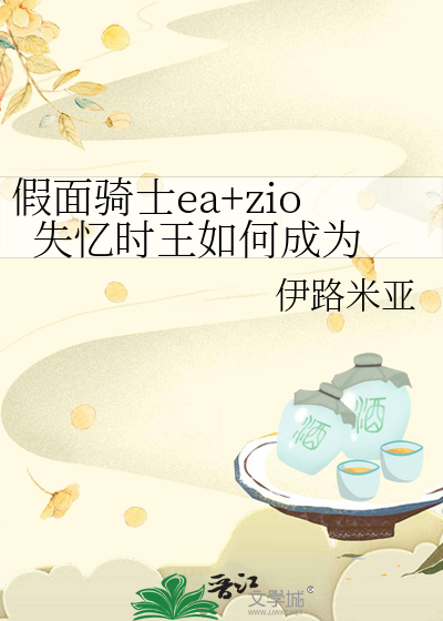 假面骑士ea+zio  失忆时王如何成为王