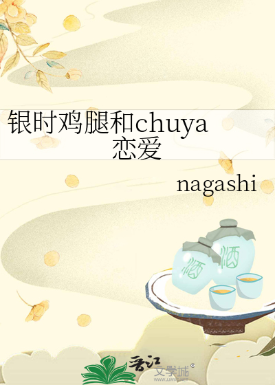银时鸡腿和chuya恋爱