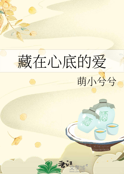 藏在心底的爱
