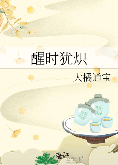 醒时犹炽