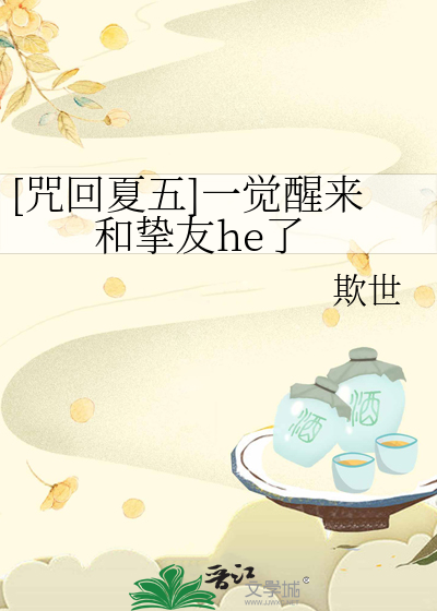 [咒回夏五]一觉醒来和挚友he了