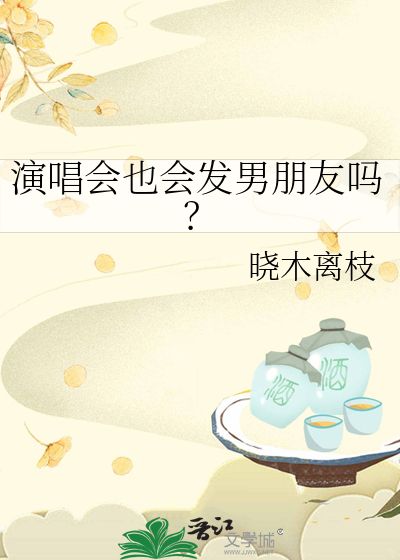 演唱会也会发男朋友吗？