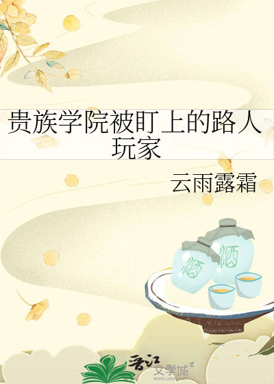 贵族学院被盯上的路人玩家