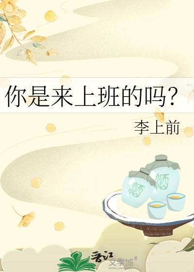 你是来上班的吗？
