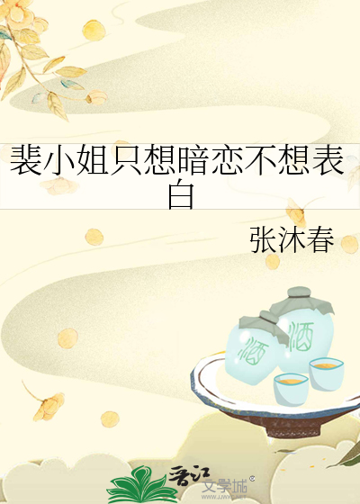 裴小姐只想暗恋不想表白