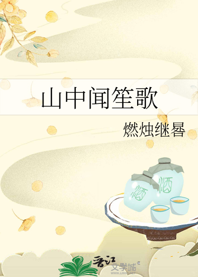 山中闻笙歌