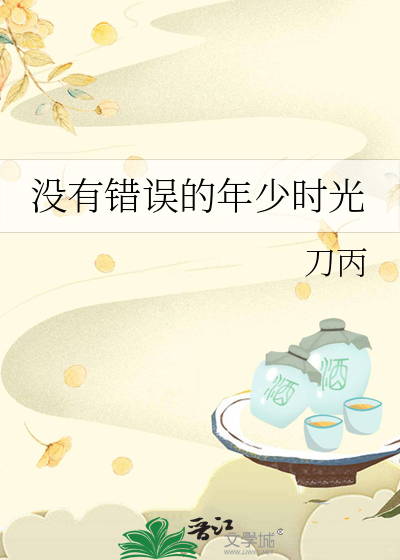 没有错误的年少时光