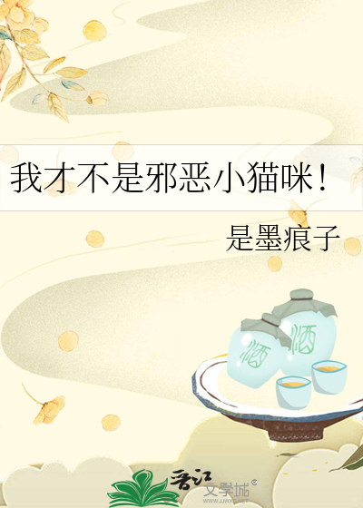 我才不是邪恶小猫咪！