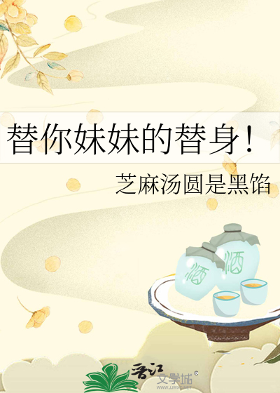 替你妹妹的替身！