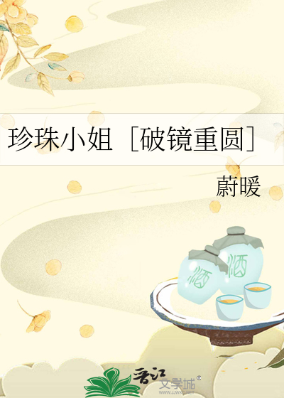 珍珠小姐［破镜重圆］