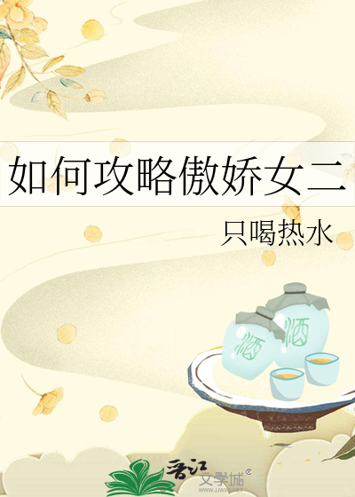 如何攻略傲娇女二