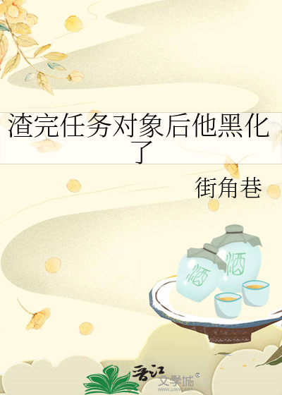 渣完任务对象后他黑化了