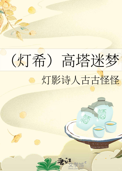 （灯希）高塔迷梦