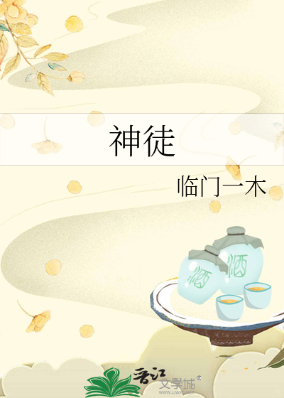 神徒
