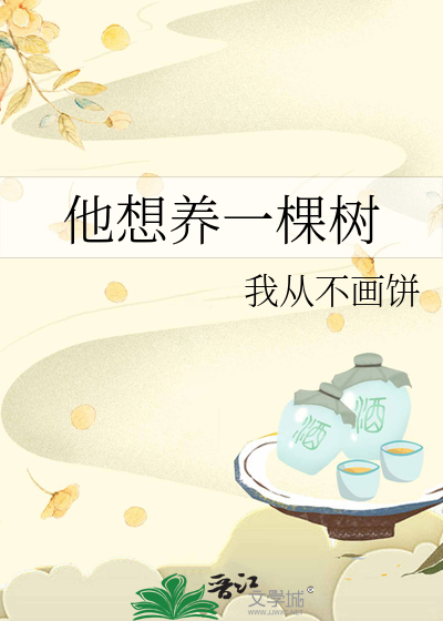 他想养一棵树