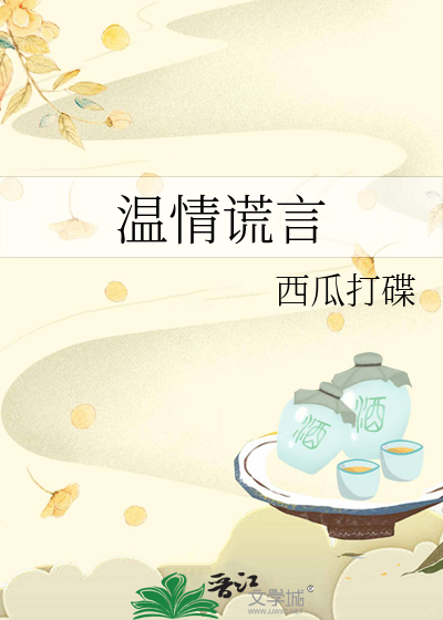 温情谎言