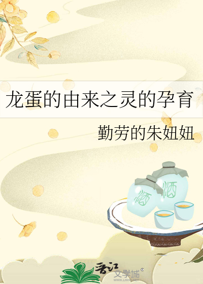 龙蛋的由来之灵的孕育
