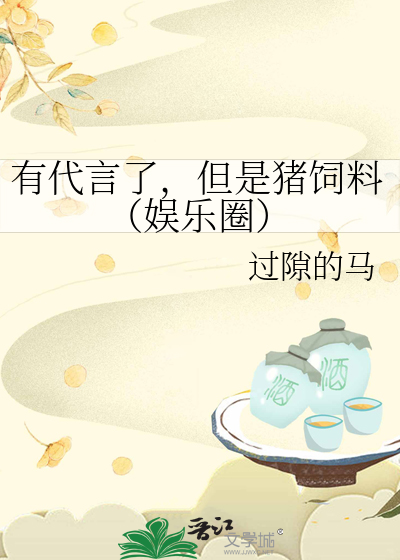 有代言了，但是猪饲料（娱乐圈）