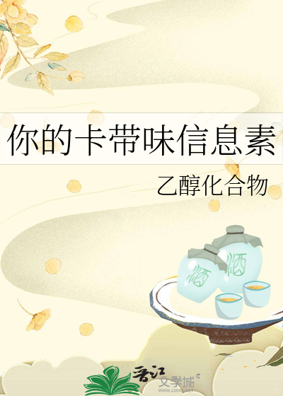你的卡带味信息素