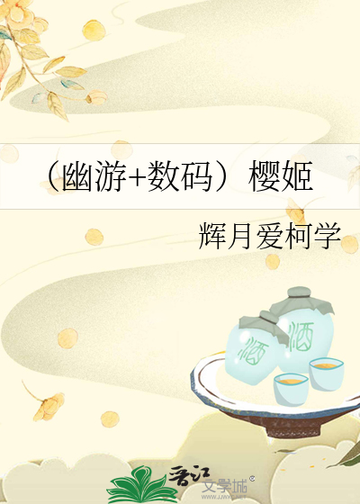 （幽游+数码）樱姬