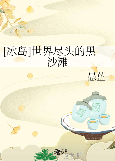 [冰岛]世界尽头的黑沙滩