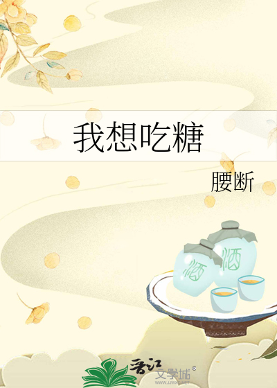 我想吃糖