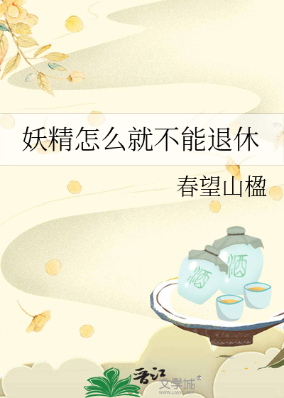 妖精怎么就不能退休