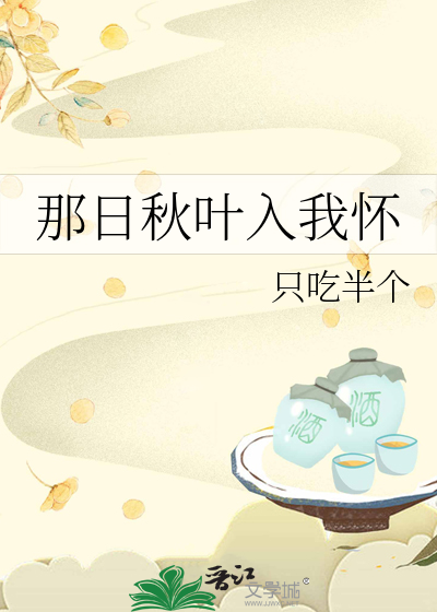 那日秋叶入我怀