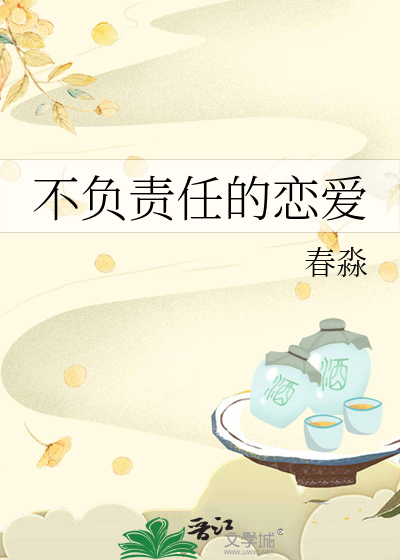 不负责任的恋爱