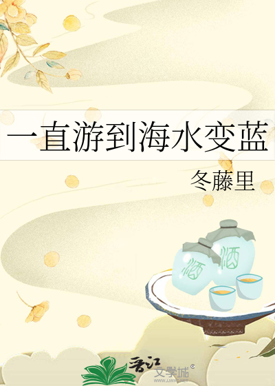 一直游到海水变蓝