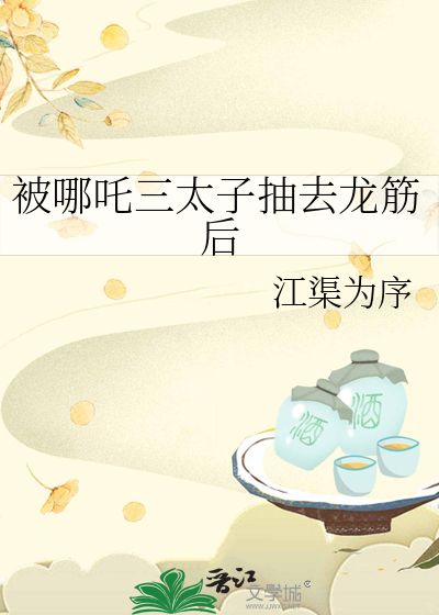 被哪吒三太子抽去龙筋后