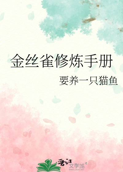 金丝雀修炼手册