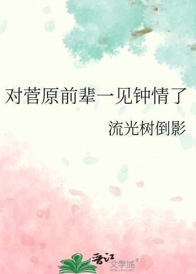 对菅原前辈一见钟情了