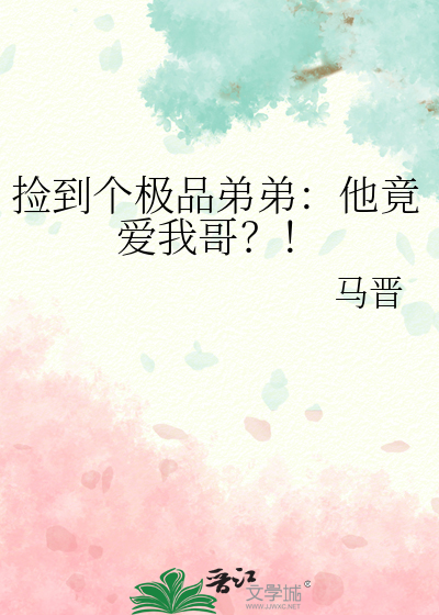 捡到个极品弟弟：他竟爱我哥？！