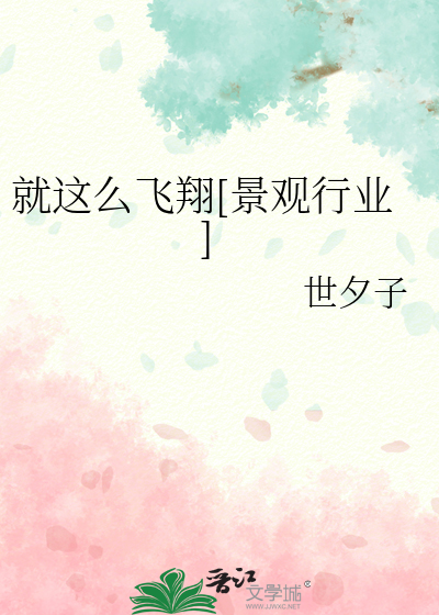 就这么飞翔[景观行业]