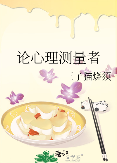 论心理测量者