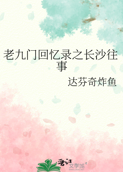 老九门回忆录之长沙往事