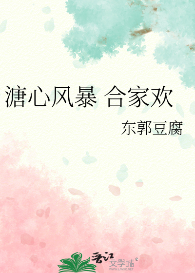 溏心风暴 合家欢