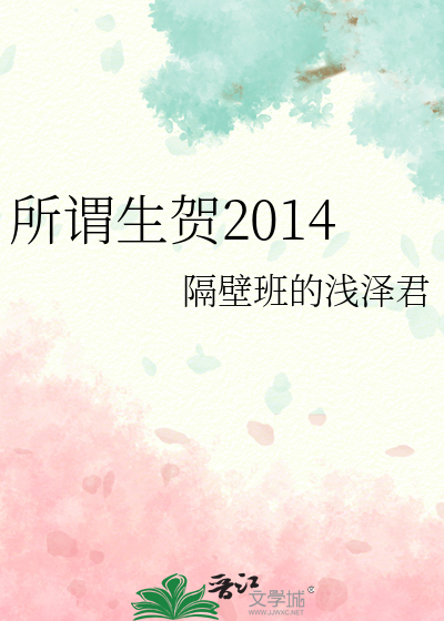 所谓生贺2014