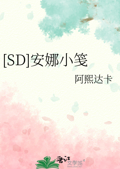 [SD]安娜小笺
