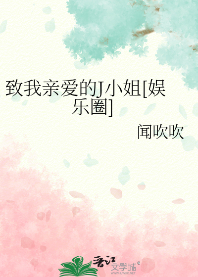 致我亲爱的J小姐[娱乐圈]