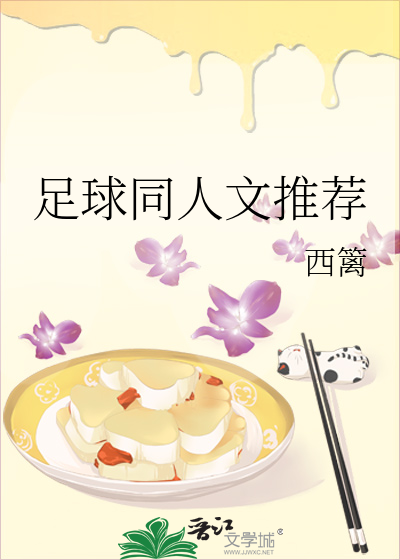 足球同人文推荐