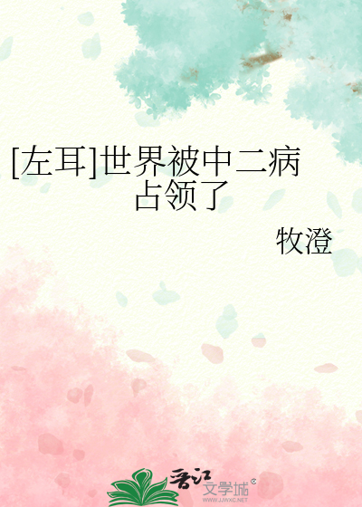 [左耳]世界被中二病占领了